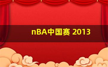 nBA中国赛 2013